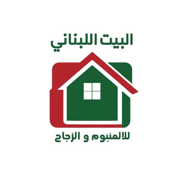 البيت اللبناني للالمينيوم و الزجاج